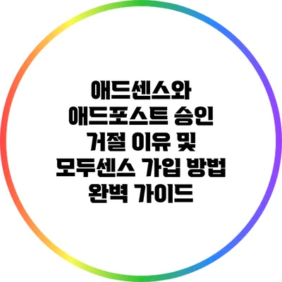애드센스와 애드포스트 승인 거절 이유 및 모두센스 가입 방법 완벽 가이드