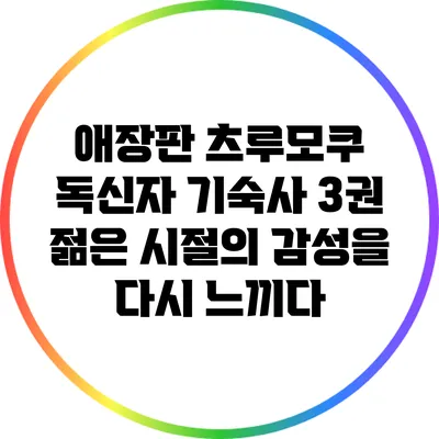 애장판 츠루모쿠 독신자 기숙사 3권: 젊은 시절의 감성을 다시 느끼다
