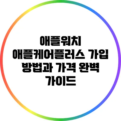 애플워치 애플케어플러스 가입 방법과 가격 완벽 가이드