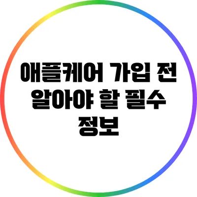 애플케어 가입 전 알아야 할 필수 정보