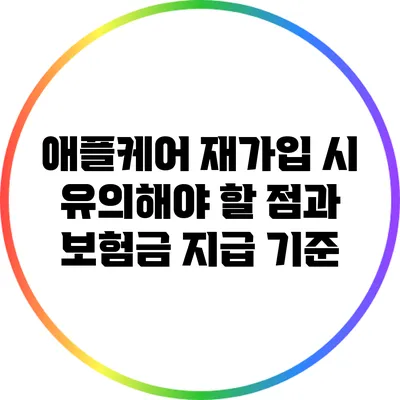 애플케어 재가입 시 유의해야 할 점과 보험금 지급 기준