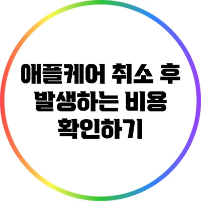 애플케어 취소 후 발생하는 비용 확인하기
