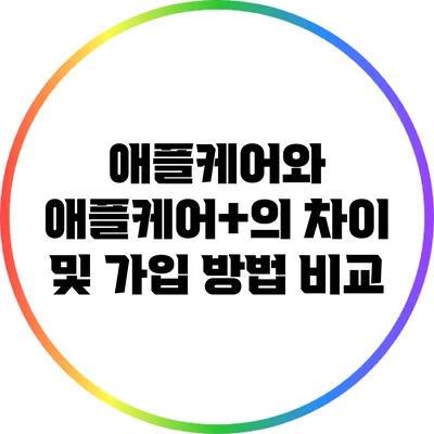 애플케어와 애플케어+의 차이 및 가입 방법 비교