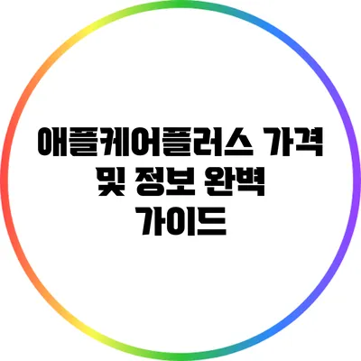 애플케어플러스 가격 및 정보 완벽 가이드