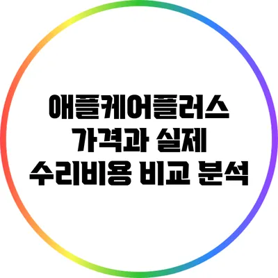 애플케어플러스 가격과 실제 수리비용 비교 분석