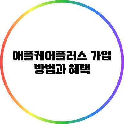 애플케어플러스 가입 방법과 혜택