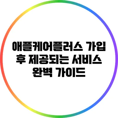애플케어플러스 가입 후 제공되는 서비스 완벽 가이드