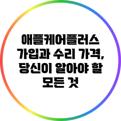 애플케어플러스 가입과 수리 가격, 당신이 알아야 할 모든 것
