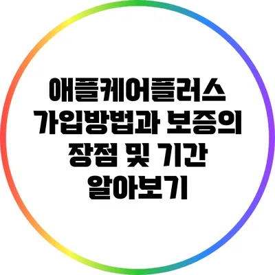애플케어플러스 가입방법과 보증의 장점 및 기간 알아보기