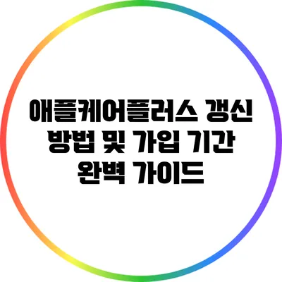 애플케어플러스 갱신 방법 및 가입 기간 완벽 가이드