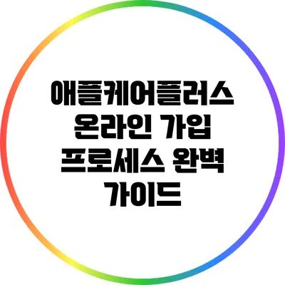 애플케어플러스 온라인 가입 프로세스 완벽 가이드