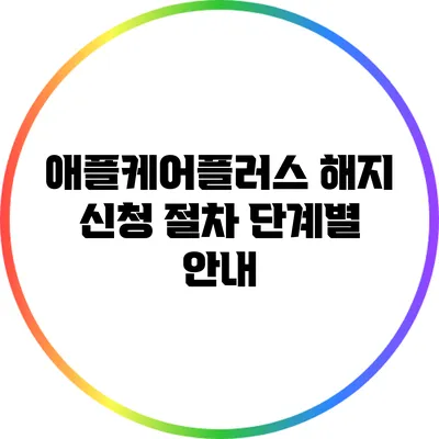 애플케어플러스 해지 신청 절차 단계별 안내