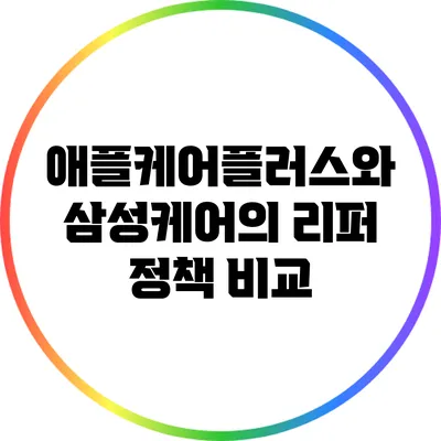 애플케어플러스와 삼성케어의 리퍼 정책 비교