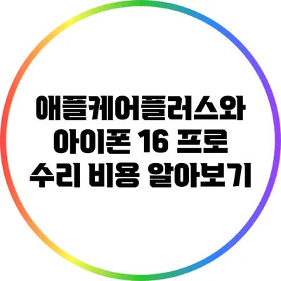 애플케어플러스와 아이폰 16 프로 수리 비용 알아보기