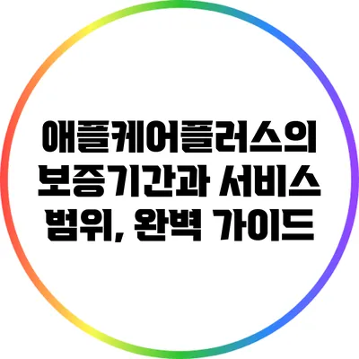 애플케어플러스의 보증기간과 서비스 범위, 완벽 가이드