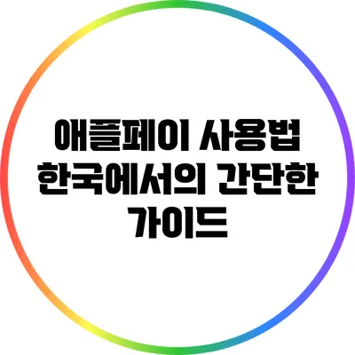 애플페이 사용법: 한국에서의 간단한 가이드