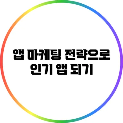 앱 마케팅 전략으로 인기 앱 되기