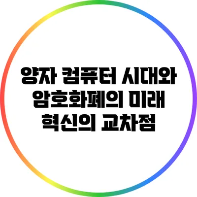 양자 컴퓨터 시대와 암호화폐의 미래: 혁신의 교차점