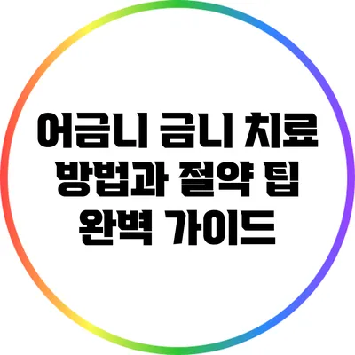 어금니 금니 치료 방법과 절약 팁 완벽 가이드