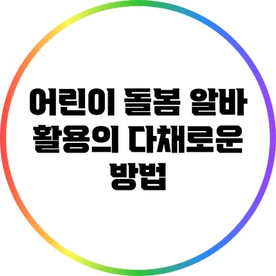 어린이 돌봄 알바 활용의 다채로운 방법