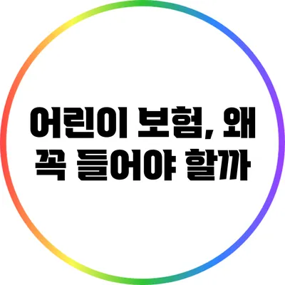 어린이 보험, 왜 꼭 들어야 할까?