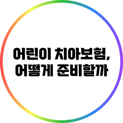 어린이 치아보험, 어떻게 준비할까?