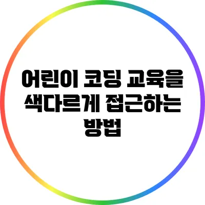 어린이 코딩 교육을 색다르게 접근하는 방법