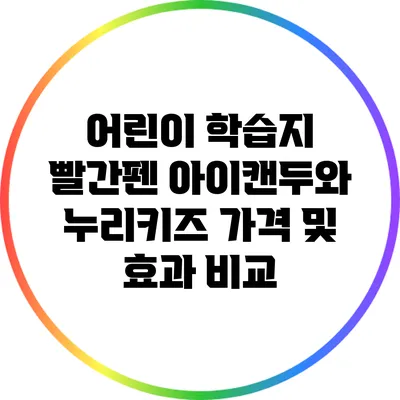 어린이 학습지: 빨간펜 아이캔두와 누리키즈 가격 및 효과 비교