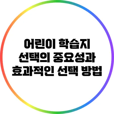 어린이 학습지 선택의 중요성과 효과적인 선택 방법