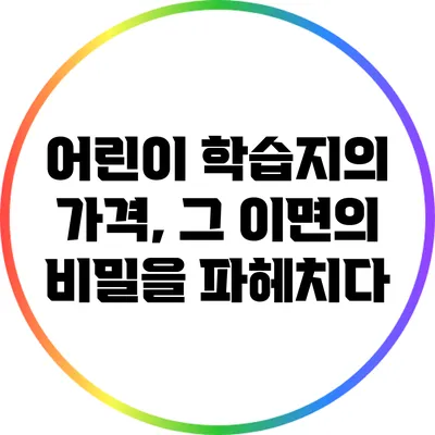 어린이 학습지의 가격, 그 이면의 비밀을 파헤치다