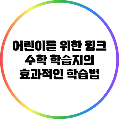 어린이를 위한 윙크 수학 학습지의 효과적인 학습법
