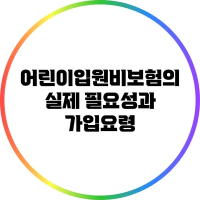 어린이입원비보험의 실제 필요성과 가입요령