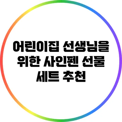 어린이집 선생님을 위한 사인펜 선물 세트 추천