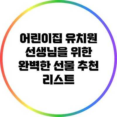 어린이집 유치원 선생님을 위한 완벽한 선물 추천 리스트