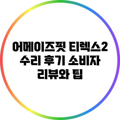 어메이즈핏 티렉스2 수리 후기: 소비자 리뷰와 팁