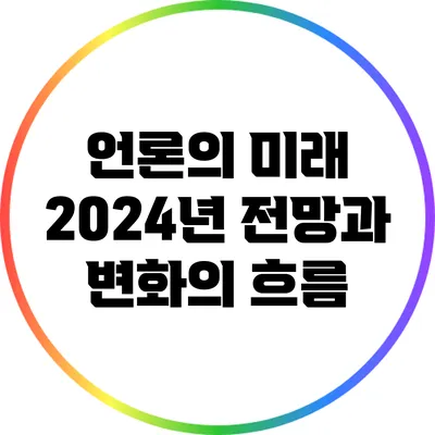 언론의 미래: 2024년 전망과 변화의 흐름