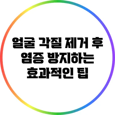 얼굴 각질 제거 후 염증 방지하는 효과적인 팁