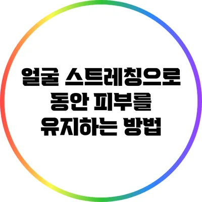얼굴 스트레칭으로 동안 피부를 유지하는 방법