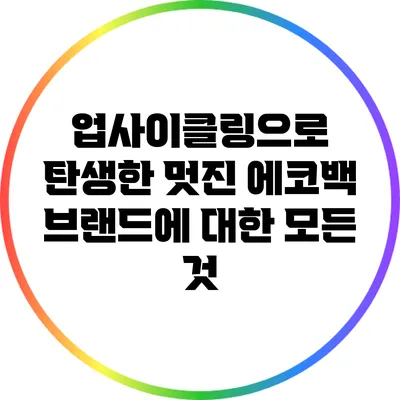 업사이클링으로 탄생한 멋진 에코백 브랜드에 대한 모든 것