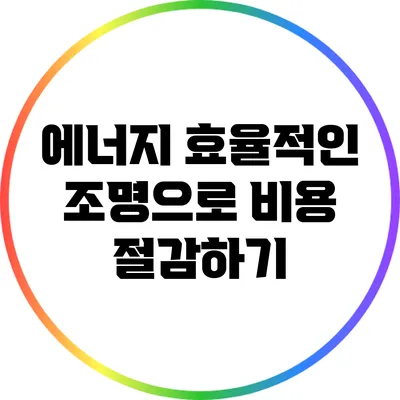 에너지 효율적인 조명으로 비용 절감하기