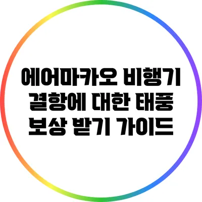 에어마카오 비행기 결항에 대한 태풍 보상 받기 가이드