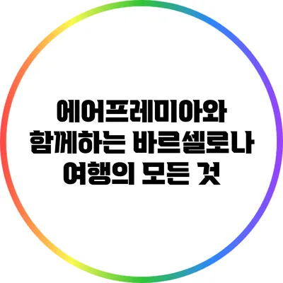 에어프레미아와 함께하는 바르셀로나 여행의 모든 것