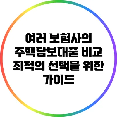 여러 보험사의 주택담보대출 비교: 최적의 선택을 위한 가이드