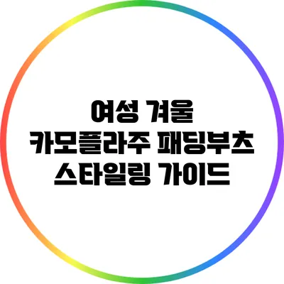 여성 겨울 카모플라주 패딩부츠 스타일링 가이드