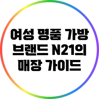 여성 명품 가방 브랜드 N21의 매장 가이드