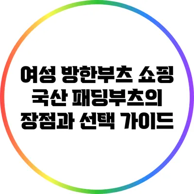 여성 방한부츠 쇼핑: 국산 패딩부츠의 장점과 선택 가이드