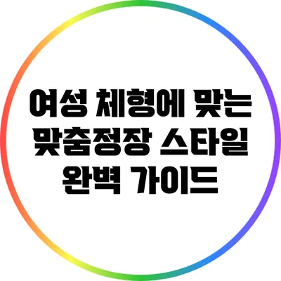 여성 체형에 맞는 맞춤정장 스타일 완벽 가이드