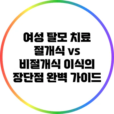 여성 탈모 치료: 절개식 vs 비절개식 이식의 장단점 완벽 가이드