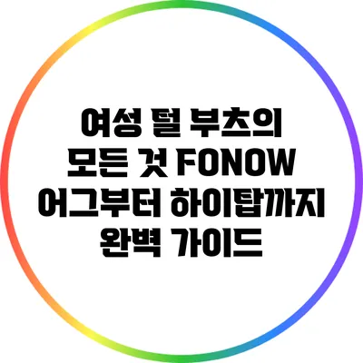여성 털 부츠의 모든 것: FONOW 어그부터 하이탑까지 완벽 가이드