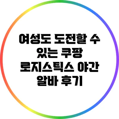 여성도 도전할 수 있는 쿠팡 로지스틱스 야간 알바 후기